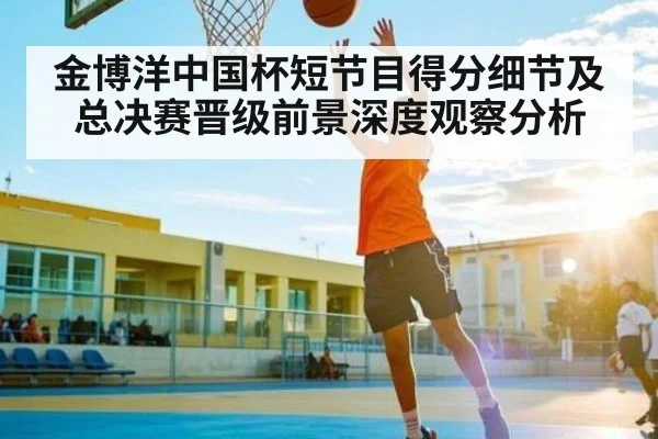 金博洋中国杯短节目得分细节及总决赛晋级前景深度观察分析